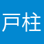 戸柱ヴァント