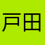 戸田ちはる