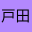 戸田よしろう