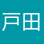 戸田和宏