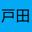 戸田正樹