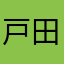 戸田鬼太郎