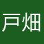 戸畑発動機