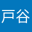 戸谷屋三重町