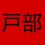 戸部先生