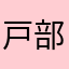 戸部隆盛