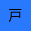 戸.