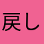 戻してください！