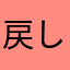 戻してもらいたい