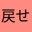 戻せこんちくしょー。