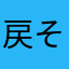 戻そう日本
