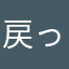 戻ってきてくれて嬉しい