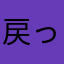 戻ってきました
