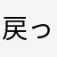 戻ってこない