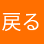 戻るボタンは左希望