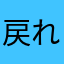 戻れるなら購入しない