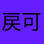 戻可旅桃花