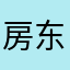 房东你好你的房子在哪里