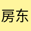 房东先生1231