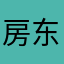 房东的猫你好