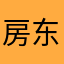 房东的x