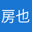 房也