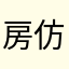 房仿