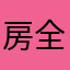房全威