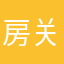 房关乎