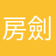 房劍鑫.