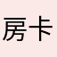 房卡价格建议两毛一个