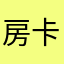房卡看看你会刚刚好