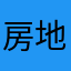 房地局给个