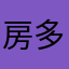 房多多来财来财