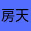 房天下腊鸡app