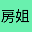 房姐我爱你