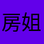 房姐888
