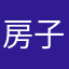 房子已