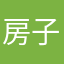 房子是你大爷