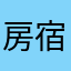 房宿宿宿