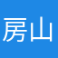 房山一枝花