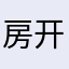 房开个会