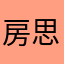 房思羽