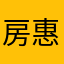 房惠納