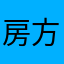 房方上个都有向