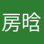 房晗玉