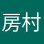 房村