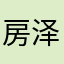房泽源