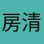 房清词