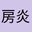 房炎彥